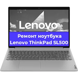 Чистка от пыли и замена термопасты на ноутбуке Lenovo ThinkPad SL500 в Перми